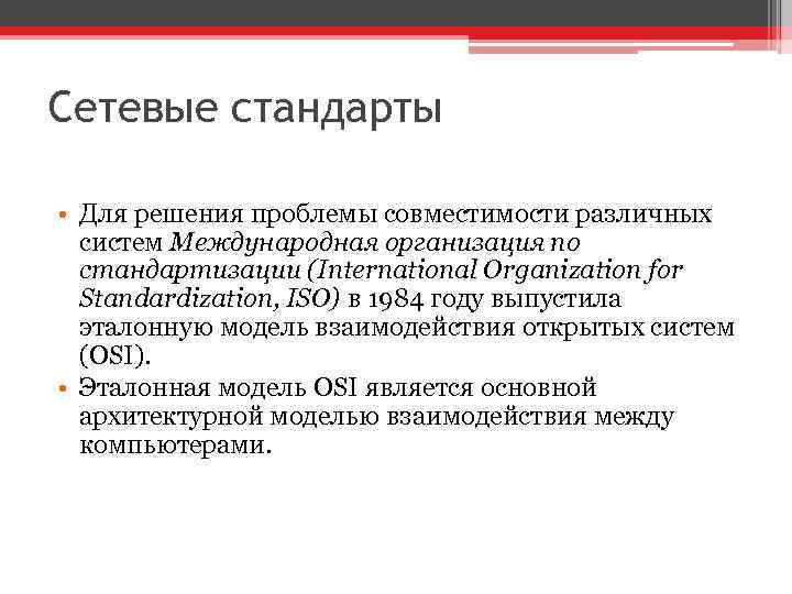 Сетевые стандарты • Для решения проблемы совместимости различных систем Международная организация по стандартизации (International