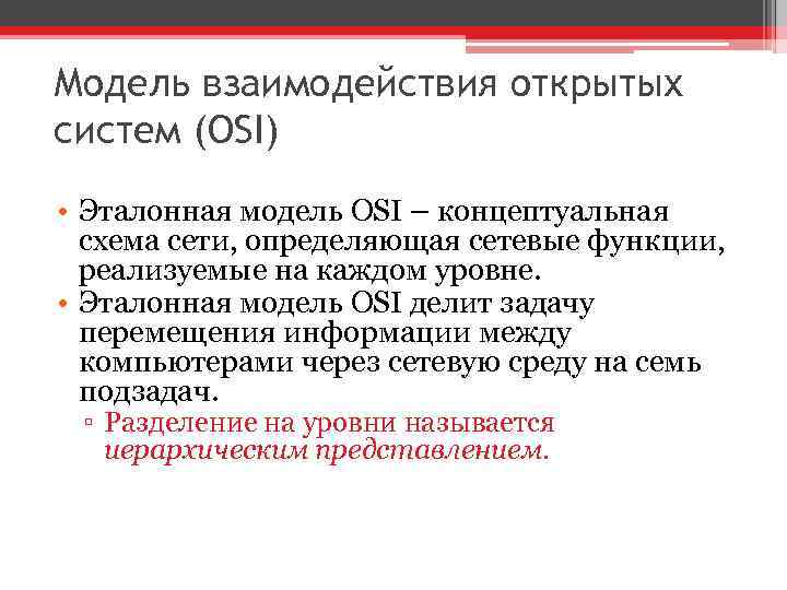 Модель взаимодействия открытых систем (OSI) • Эталонная модель OSI – концептуальная схема сети, определяющая