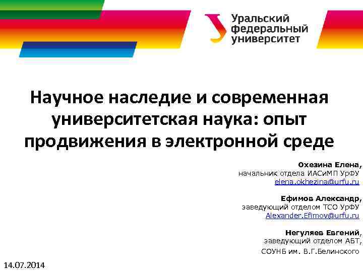 Научное наследие и современная университетская наука: опыт продвижения в электронной среде Охезина Елена, начальник