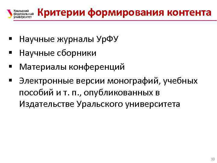 Критерии формирования контента § § Научные журналы Ур. ФУ Научные сборники Материалы конференций Электронные