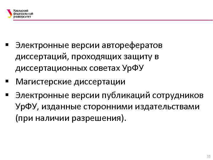 § Электронные версии авторефератов диссертаций, проходящих защиту в диссертационных советах Ур. ФУ § Магистерские