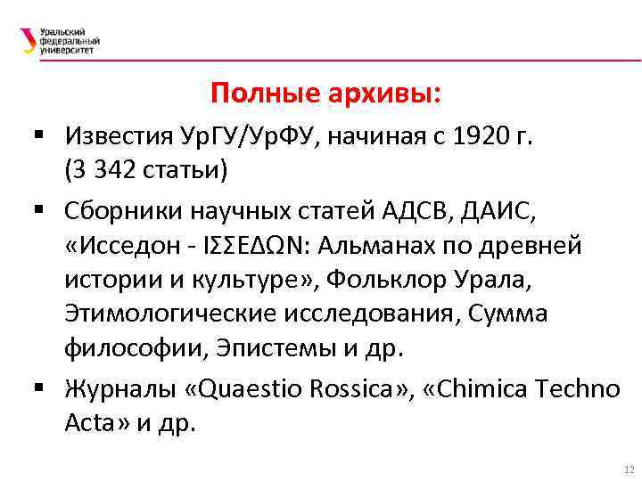 Полные архивы: § Известия Ур. ГУ/Ур. ФУ, начиная с 1920 г. (3 342 статьи)