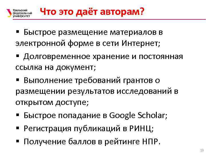 Что это даёт авторам? § Быстрое размещение материалов в электронной форме в сети Интернет;
