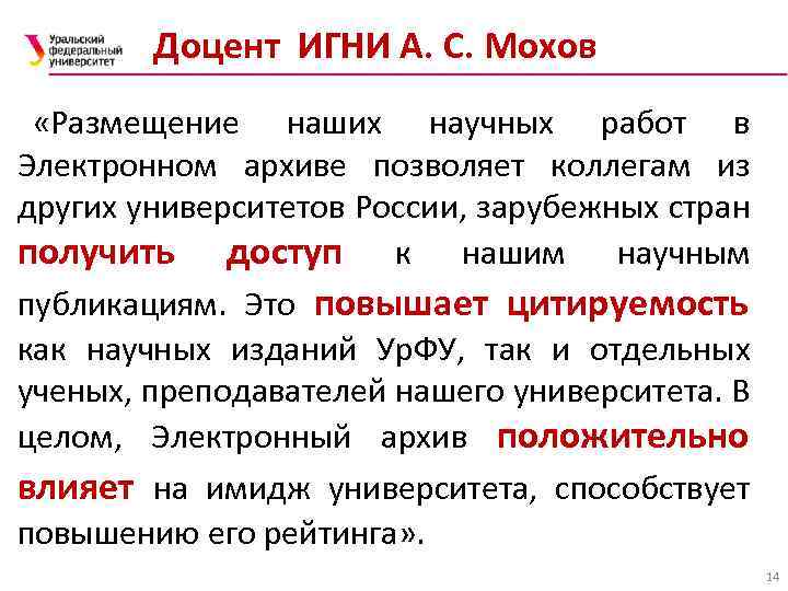 Доцент ИГНИ А. С. Мохов «Размещение наших научных работ в Электронном архиве позволяет коллегам