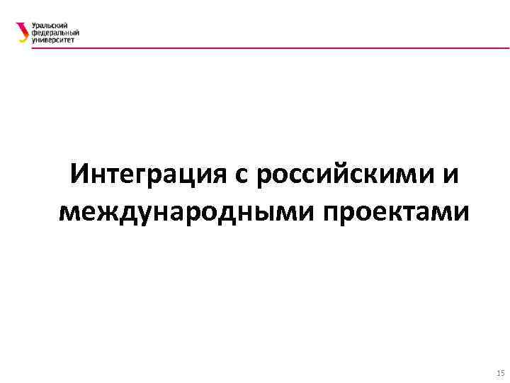 Интеграция с российскими и международными проектами 15 