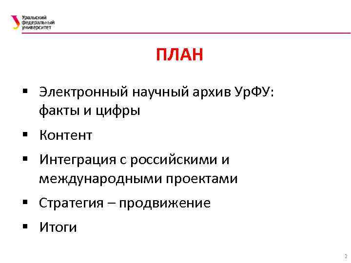 ПЛАН § Электронный научный архив Ур. ФУ: факты и цифры § Контент § Интеграция