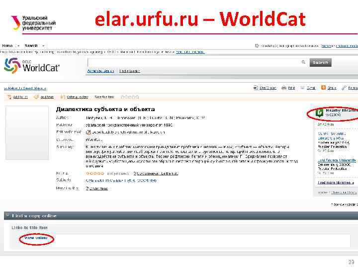 elar. urfu. ru – World. Cat 23 