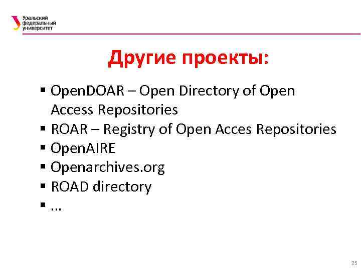 Другие проекты: § Open. DOAR – Open Directory of Open Access Repositories § ROAR