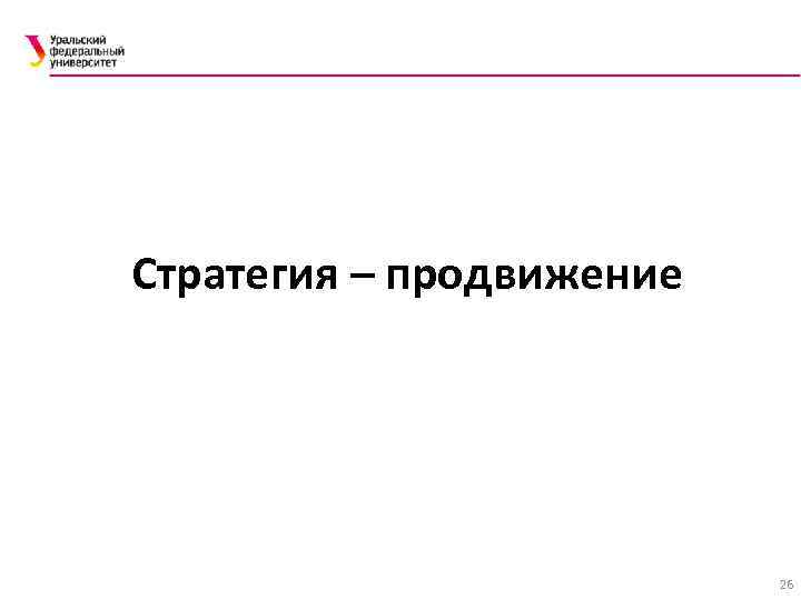 Стратегия – продвижение 26 