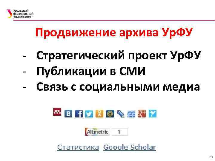 Продвижение архива Ур. ФУ - Стратегический проект Ур. ФУ - Публикации в СМИ -
