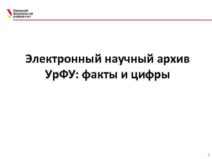 Электронный научный архив Ур. ФУ: факты и цифры 3 