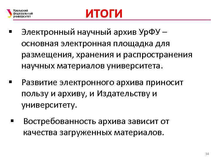 ИТОГИ § Электронный научный архив Ур. ФУ – основная электронная площадка для размещения, хранения