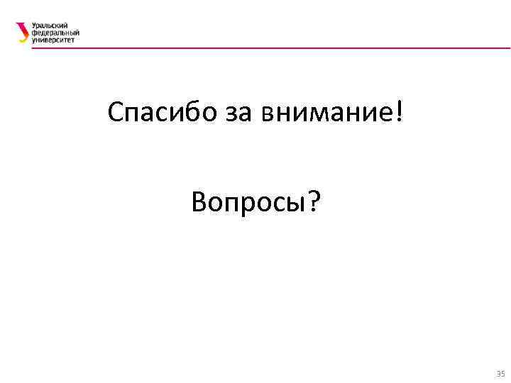 Спасибо за внимание! Вопросы? 35 