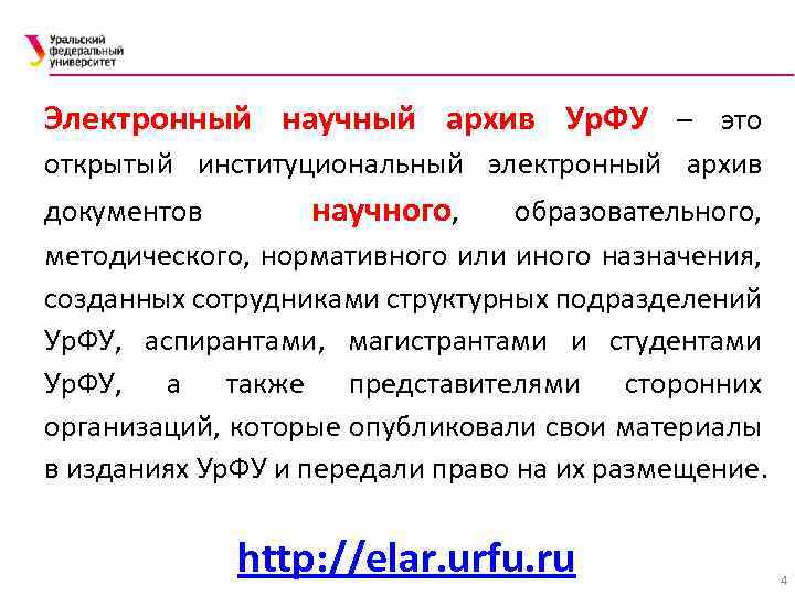 Электронный научный архив Ур. ФУ – это открытый институциональный электронный архив документов научного, образовательного,