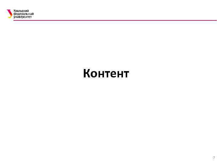 Контент 7 