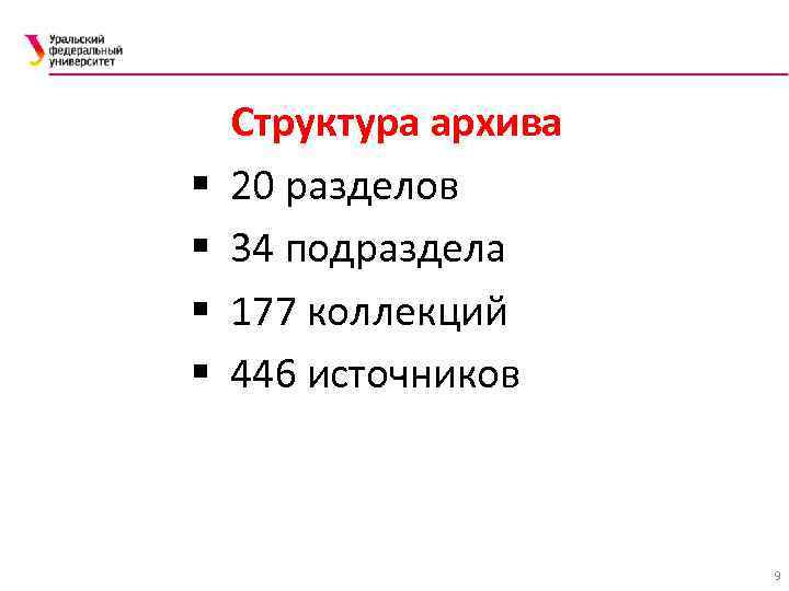 § § Структура архива 20 разделов 34 подраздела 177 коллекций 446 источников 9 