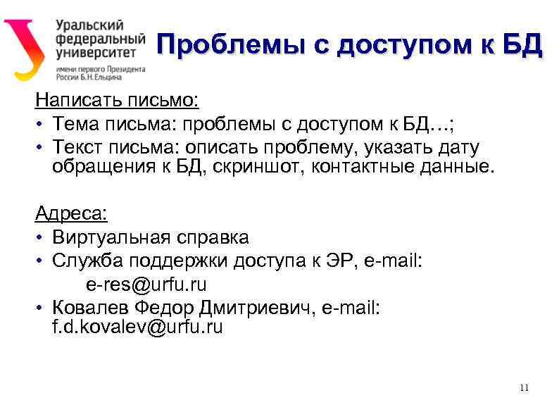 Проблемы с доступом к БД Написать письмо: • Тема письма: проблемы с доступом к