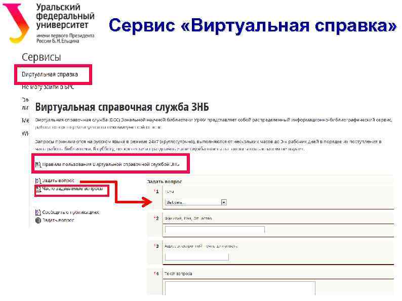 Сервис «Виртуальная справка» 12 