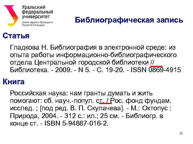 Библиографическая запись Статья Гладкова Н. Библиография в электронной среде: из опыта работы информационно-библиографического отдела