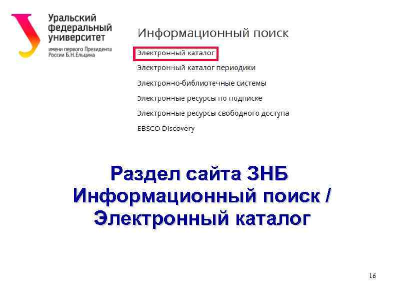 Раздел сайта ЗНБ Информационный поиск / Электронный каталог 16 