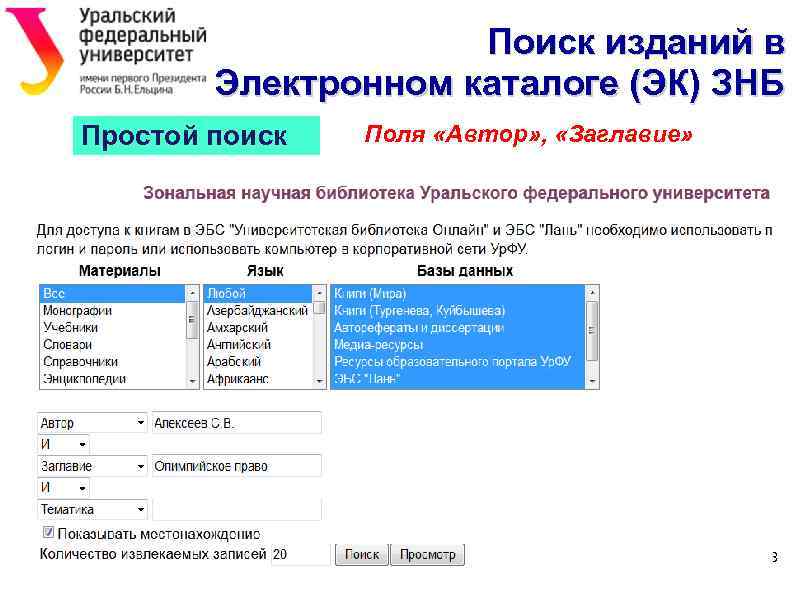 Поиск изданий в Электронном каталоге (ЭК) ЗНБ Простой поиск Поля «Автор» , «Заглавие» Сопровождение