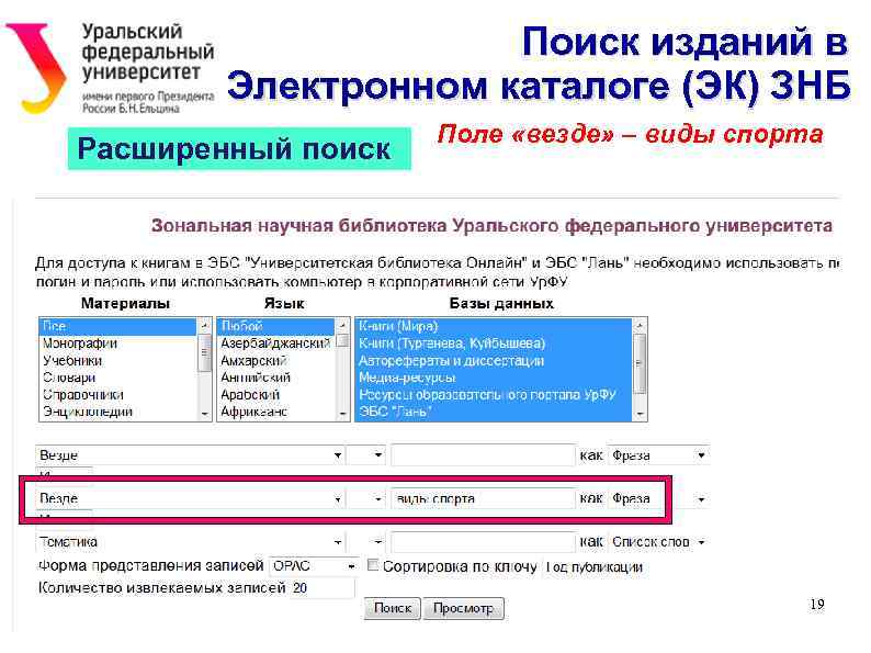  Поиск изданий в Электронном каталоге (ЭК) ЗНБ Поле «везде» – виды спорта Расширенный