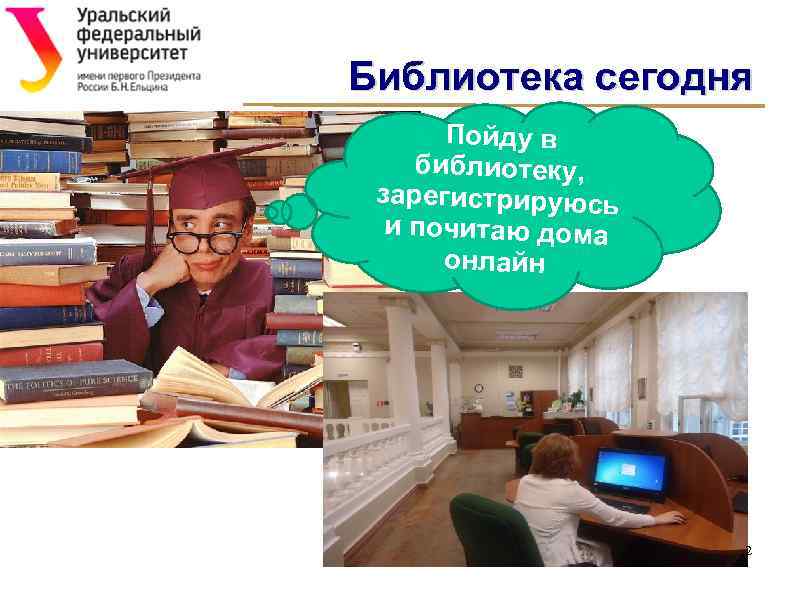 Библиотека сегодня Пойду в библиотеку, зарегистрируюсь и почитаю дома онлайн 2 