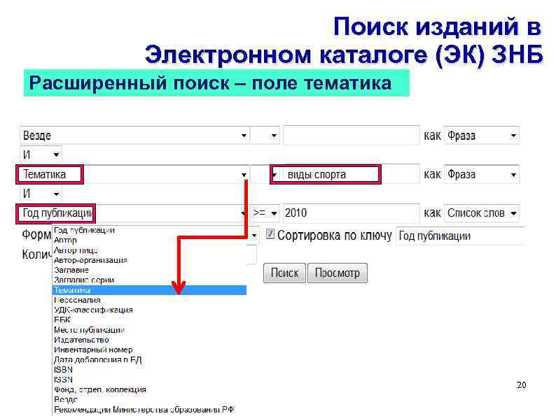 Поиск изданий в Электронном каталоге (ЭК) ЗНБ Расширенный поиск – поле тематика 20