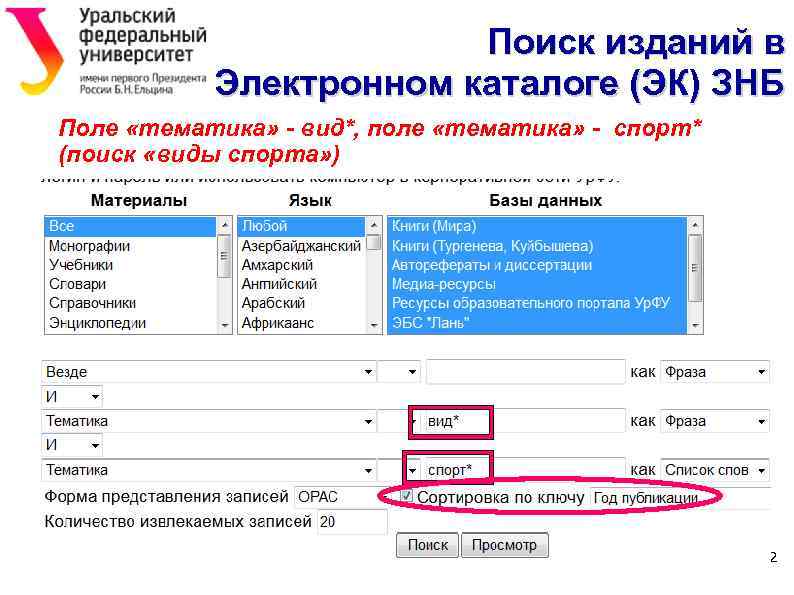 Поиск изданий в Электронном каталоге (ЭК) ЗНБ Поле «тематика» - вид*, поле «тематика» -