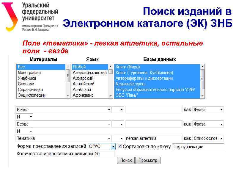 Поиск изданий в Электронном каталоге (ЭК) ЗНБ Поле «тематика» - легкая атлетика, остальные