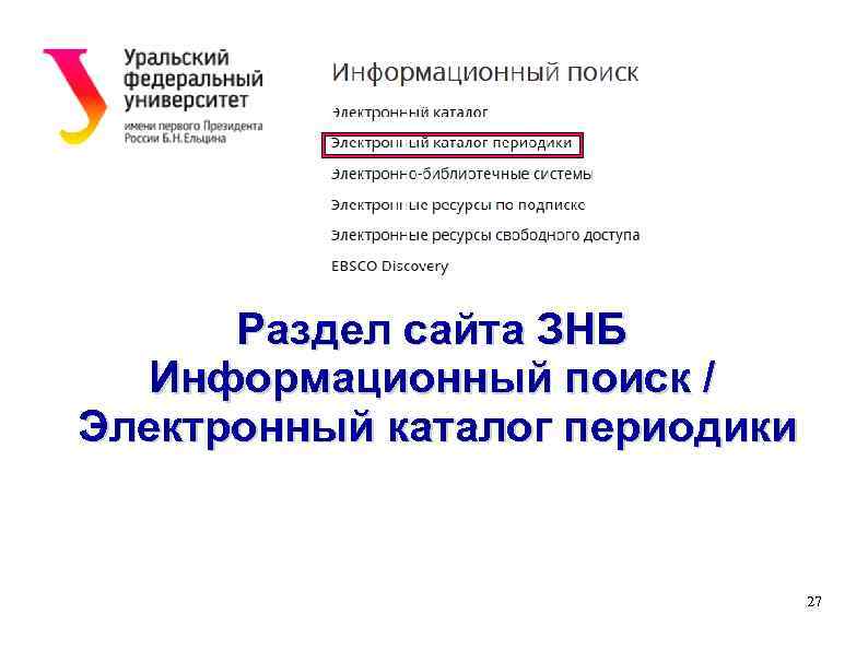 Раздел сайта ЗНБ Информационный поиск / Электронный каталог периодики 27 