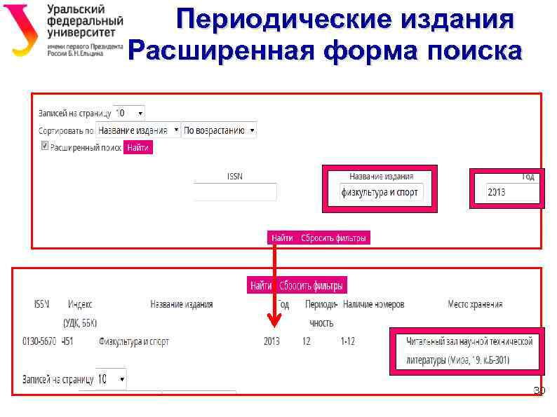 Периодические издания Расширенная форма поиска 30 