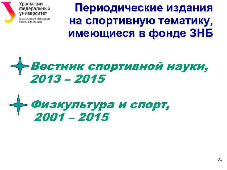 Периодические издания на спортивную тематику, имеющиеся в фонде ЗНБ Вестник спортивной науки, 2013 –