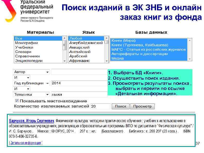 Поиск изданий в ЭК ЗНБ и онлайн заказ книг из фонда 1. Выбрать БД