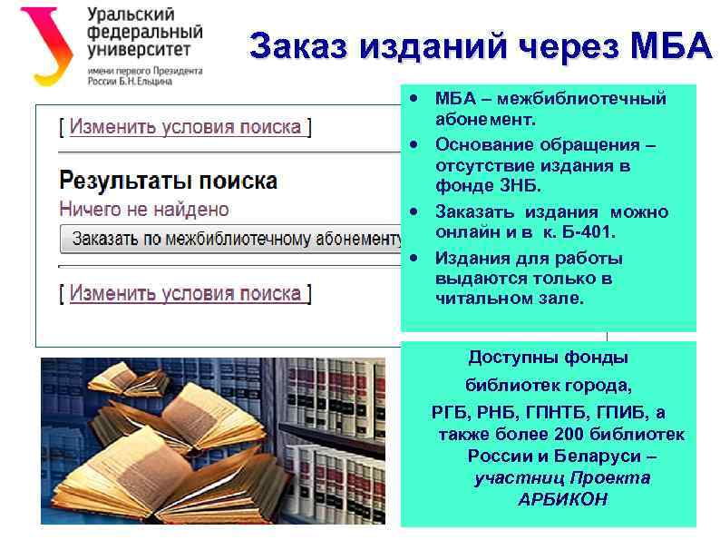 Заказ изданий через МБА – межбиблиотечный абонемент. Основание обращения – отсутствие издания в фонде