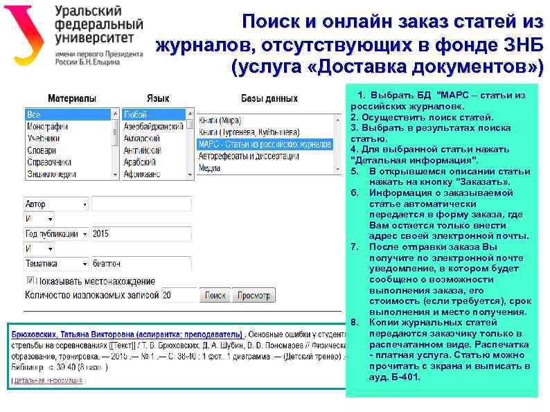 Поиск и онлайн заказ статей из журналов, отсутствующих в фонде ЗНБ (услуга «Доставка документов»