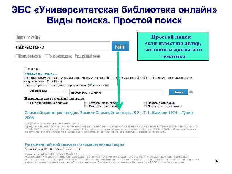 ЭБС «Университетская библиотека онлайн» Виды поиска. Простой поиск – если известны автор, заглавие издания