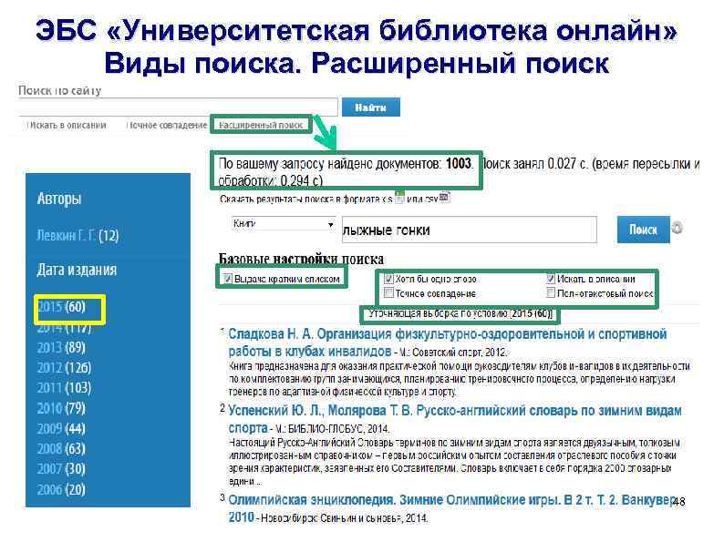 ЭБС «Университетская библиотека онлайн» Виды поиска. Расширенный поиск 48 