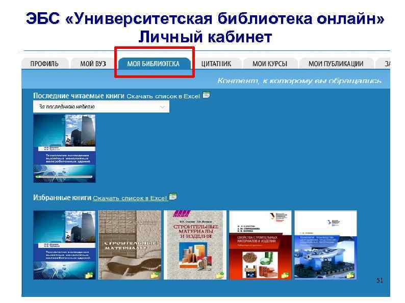 ЭБС «Университетская библиотека онлайн» Личный кабинет 51 