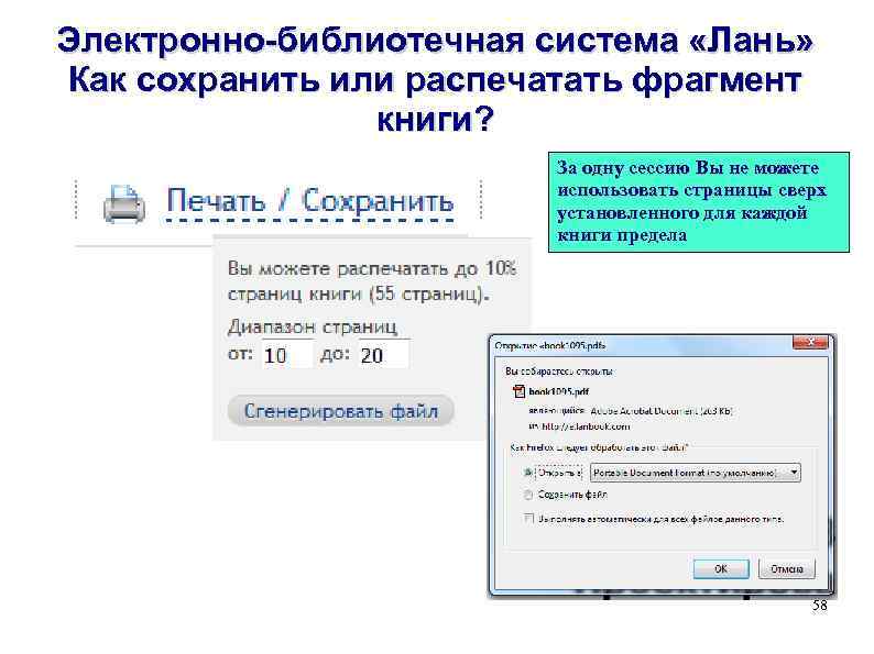 Электронно-библиотечная система «Лань» Как сохранить или распечатать фрагмент книги? За одну сессию Вы не