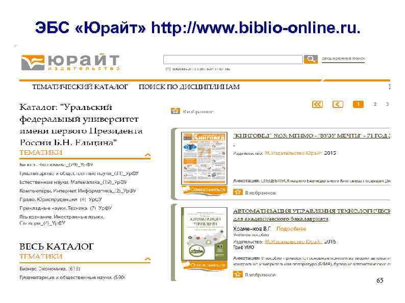 ЭБС «Юрайт» http: //www. biblio-online. ru. 65 