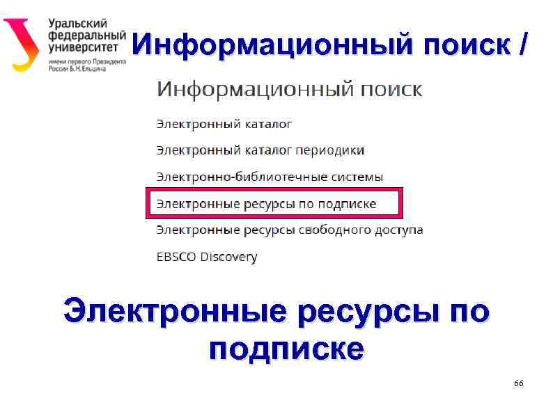 Информационный поиск / Электронные ресурсы по подписке 66 