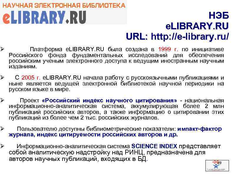 НЭБ e. LIBRARY. RU URL: http: //e-library. ru/ Ø Платформа e. LIBRARY. RU была