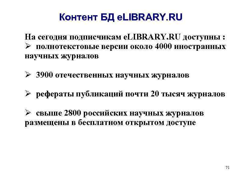 Контент БД e. LIBRARY. RU На сегодня подписчикам e. LIBRARY. RU доступны : Ø