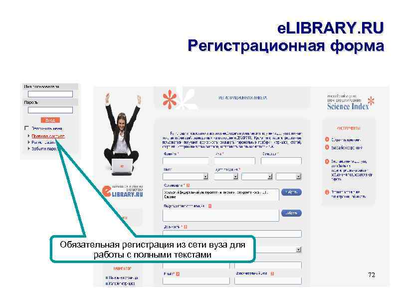 e. LIBRARY. RU Регистрационная форма Обязательная регистрация из сети вуза для работы с полными