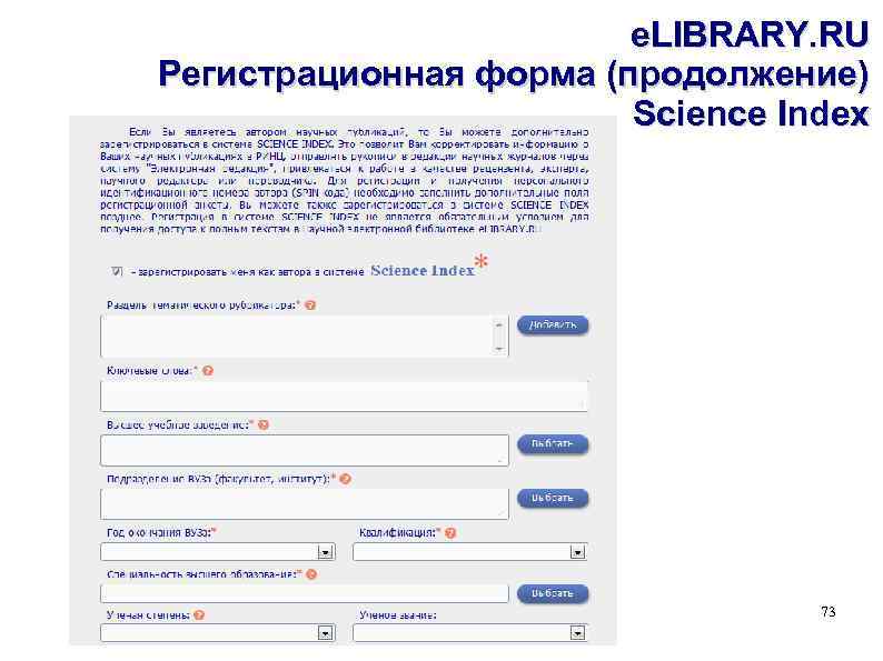 e. LIBRARY. RU Регистрационная форма (продолжение) Science Index 73 