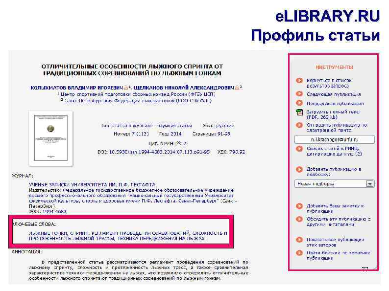 e. LIBRARY. RU Профиль статьи 77 