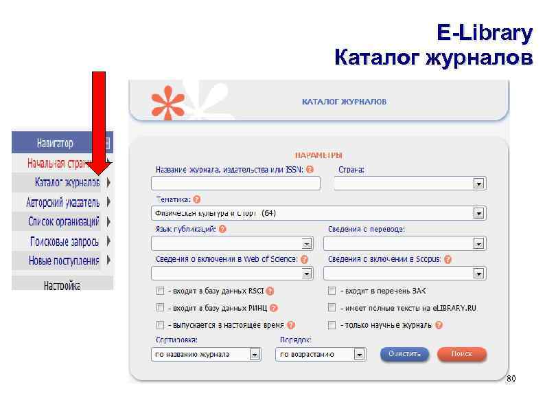 E-Library Каталог журналов 80 