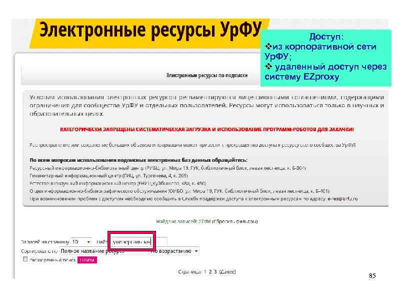  Доступ: vиз корпоративной сети Ур. ФУ; v удаленный доступ через систему EZproxy 85