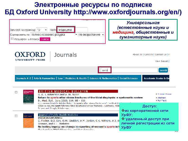 Электронные ресурсы по подписке БД Oxford University http: //www. oxfordjournals. org/en/) Универсальная (естественные науки